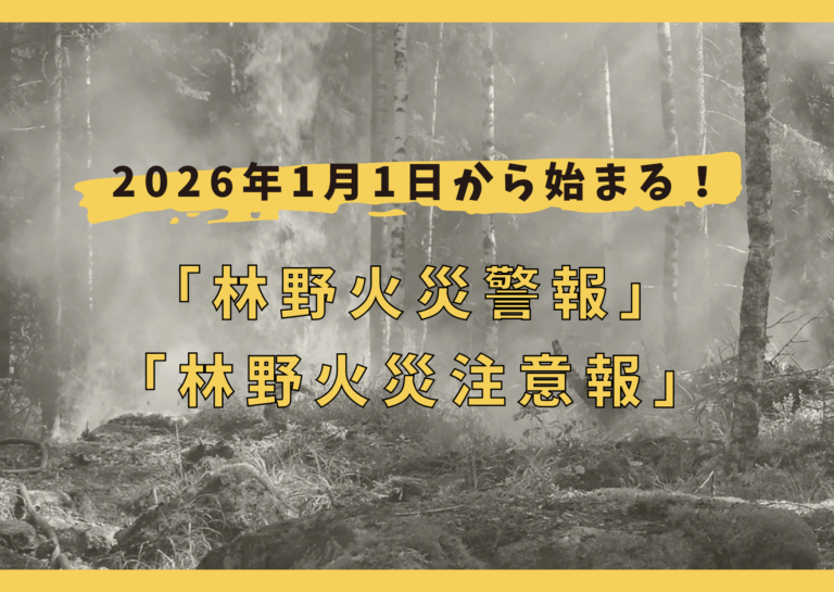 2026年1月から丸亀・坂出・善通寺でも始まる「林野火災警報」って？知らないと罰金も！